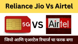Jio vs Airtel: सर्वात स्वस्त रिचार्ज प्लॅन,अमर्यादित कॉल आणि डेटाचे फायदे- All Information