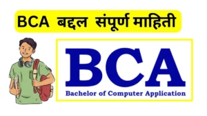 BCA information in Marathi