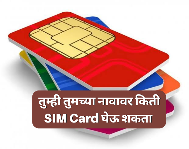 तुम्ही तुमच्या नावावर किती SIM Cards घेऊ शकता | How many SIM cards can I buy on my name?