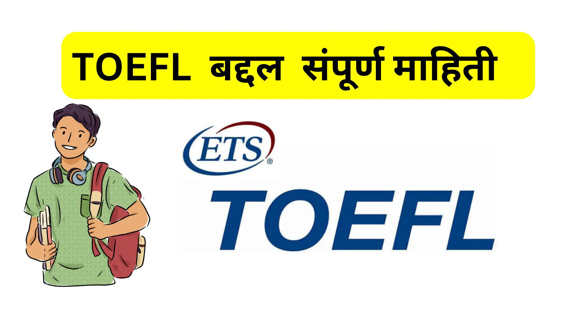 TOEFL Exam in Marathi 2024 : तयारीच्या टिप्स, स्कोअरिंग, Practice Test PDF