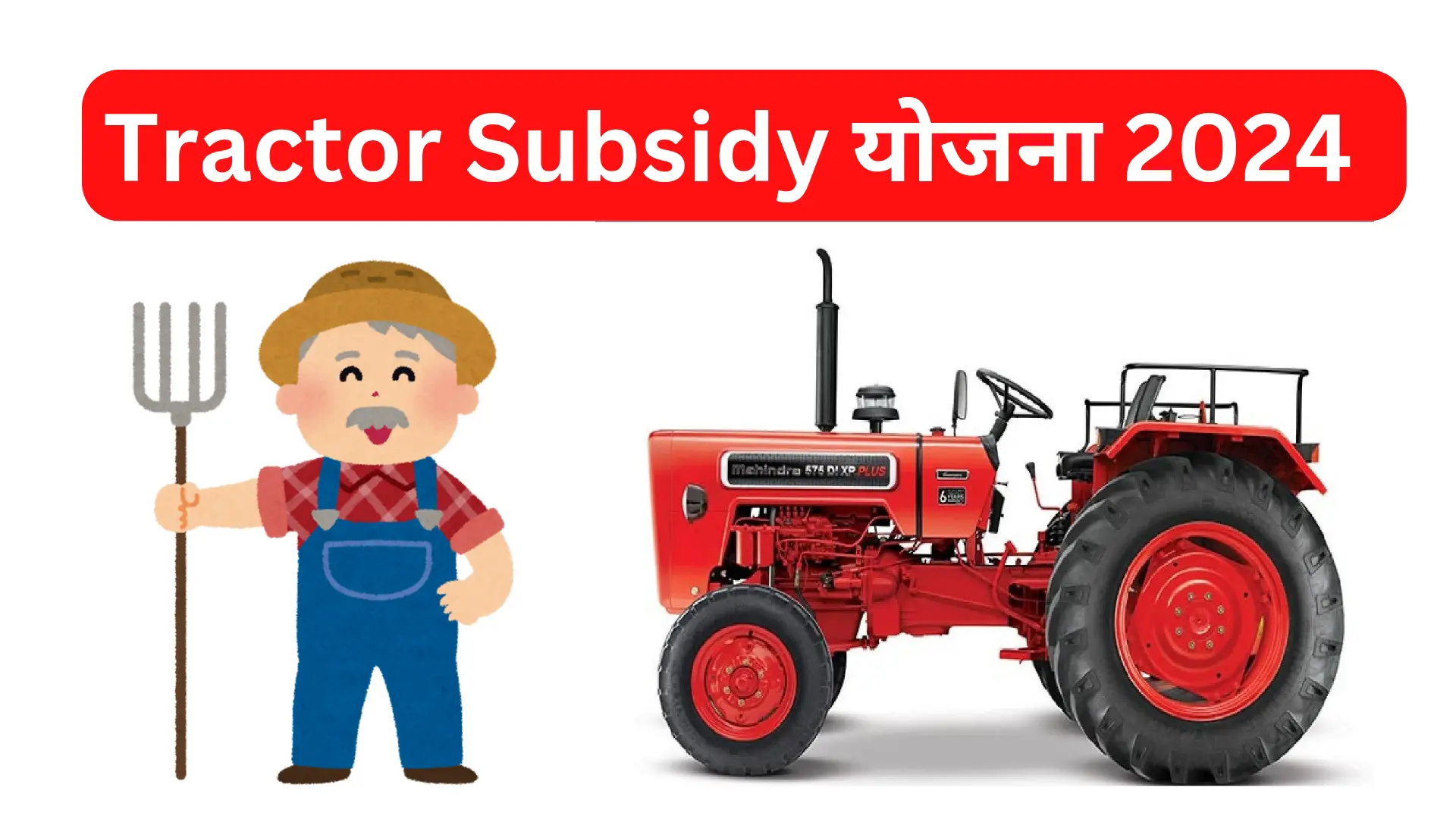 Tractor subsidy योजना | PM Kisan Tractor Yojana Subsidy 2024 Maharashtra