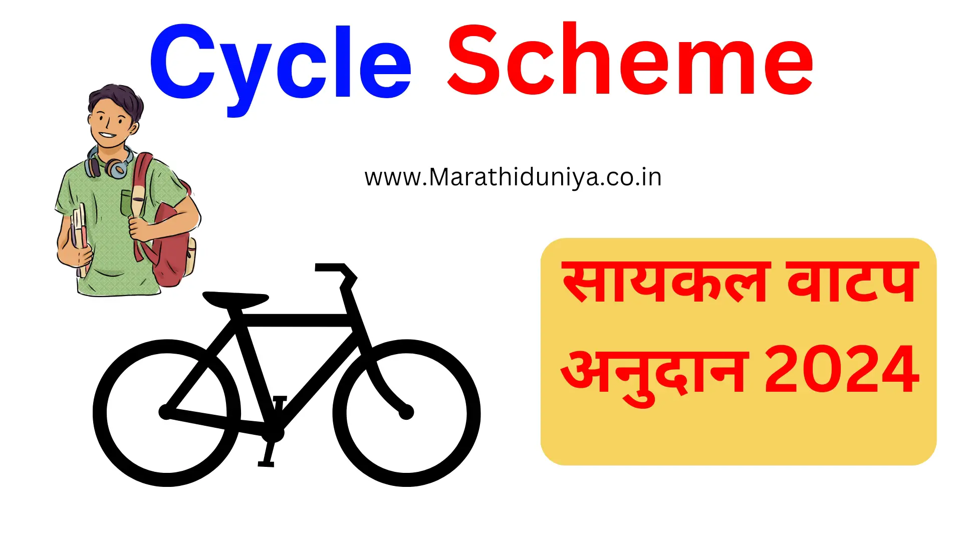 सायकल वाटप अनुदान, अर्ज सुरू 2024 | Cycle Anudan yojana Maharashtra Cycle scheme for students