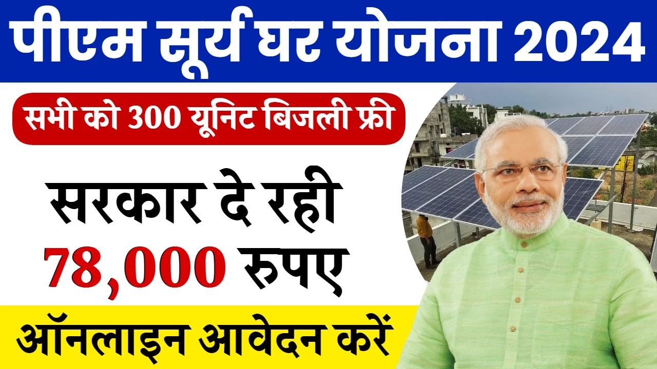 PM Surya ghar yojana Maharashtra 2024 | Online Apply