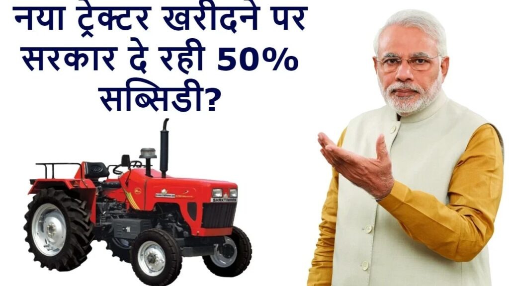 “शेतकऱ्यांना 50% अनुदानावर ट्रॅक्टर मिळणार! | Tractor subsidy yojana Maharashtra 2024