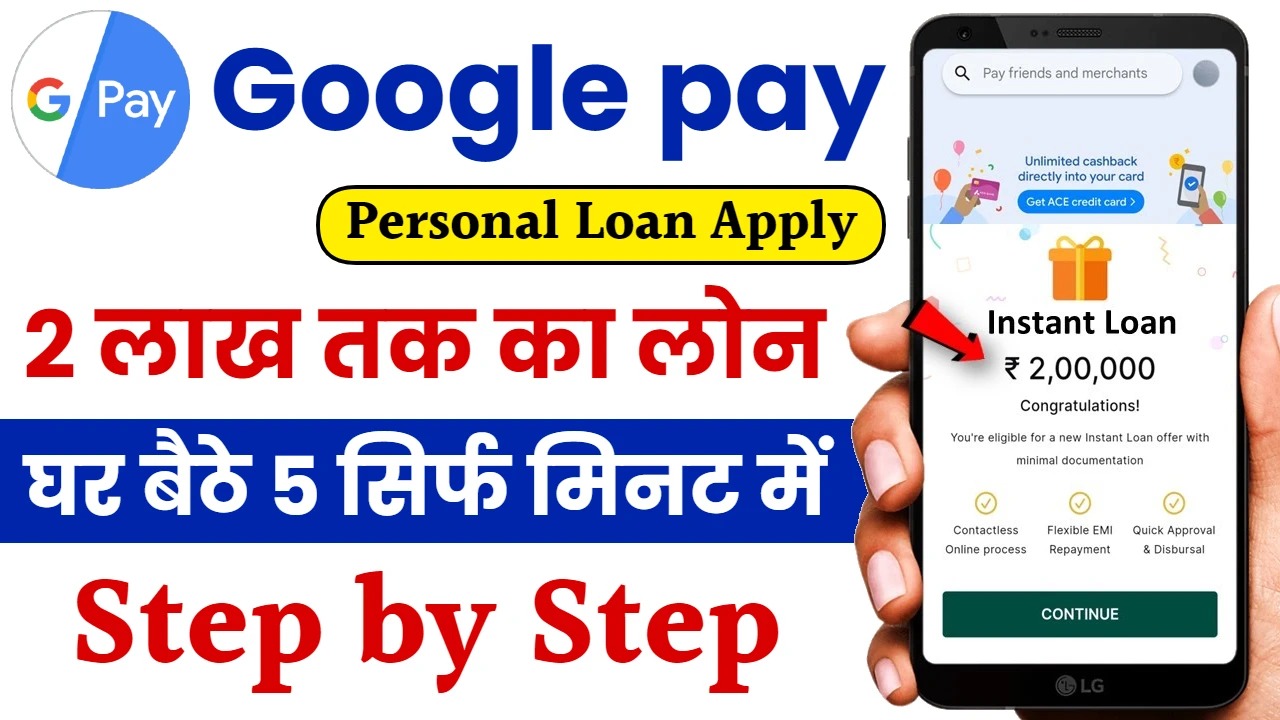 Google Pay वैयक्तिक कर्ज: घरी बसून कर्ज मिळवण्याचा सोपा मार्ग | Google Se Personal Loan Kaise Le 2024